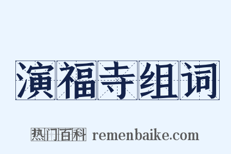 演福寺组词是什么意思的图片